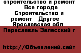 строительство и ремонт - Все города Строительство и ремонт » Другое   . Ярославская обл.,Переславль-Залесский г.